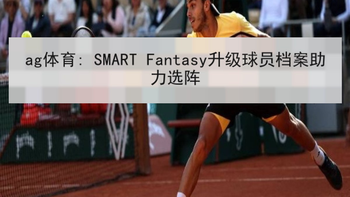 ag体育: SMART Fantasy升级球员档案助力选阵