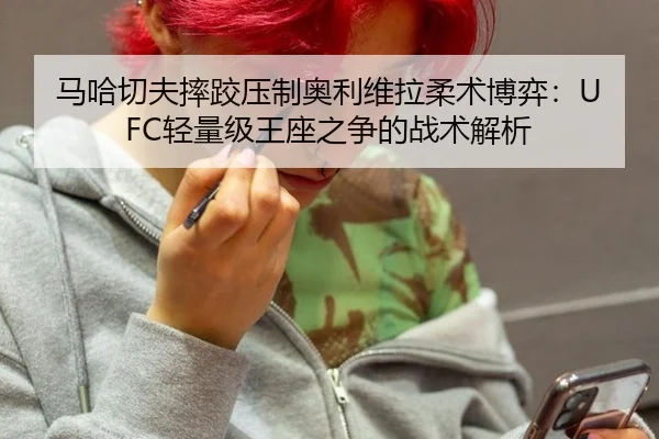 ma-ha-qie-fu-shuai-jiao-ya-zhi-ao-li-wei-la-rou-shu-bo-yi-qing-liang-ji-wang-zuo-zhi-zheng-de-zhan-shu-jie-xi-3-746.jpg