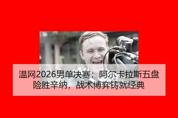 wen-wang-nan-dan-jue-sai-a-er-ka-la-si-wu-pan-xian-sheng-xin-na-zhan-shu-bo-yi-zhu-jiu-jing-dian-2-740.jpg