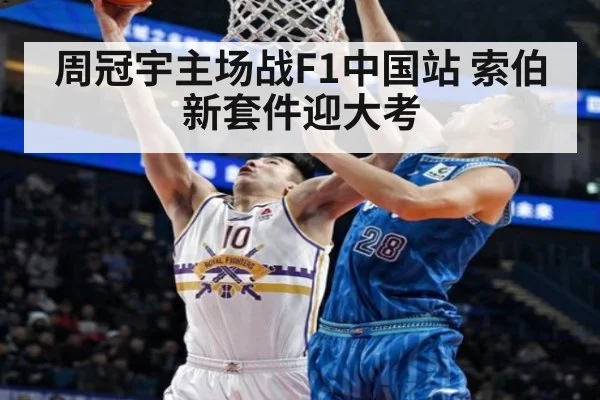 周冠宇主场战F1中国站 索伯新套件迎大考