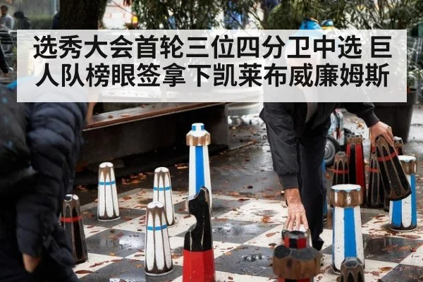 选秀大会首轮三位四分卫中选 巨人队榜眼签拿下凯莱布威廉姆斯